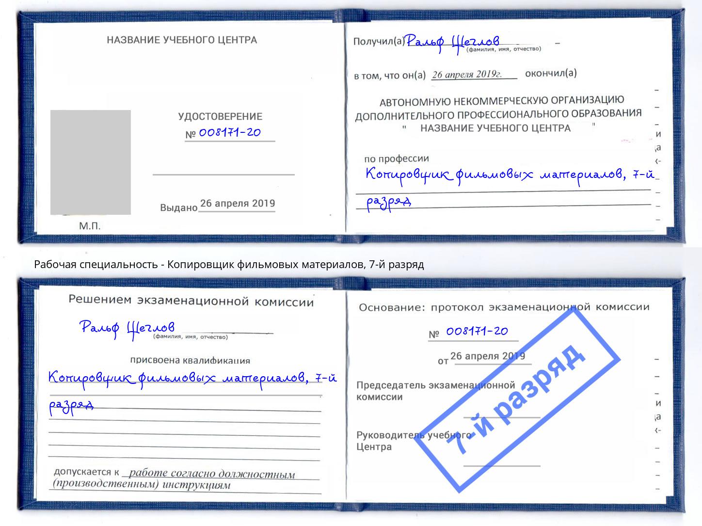 корочка 7-й разряд Копировщик фильмовых материалов Тольятти