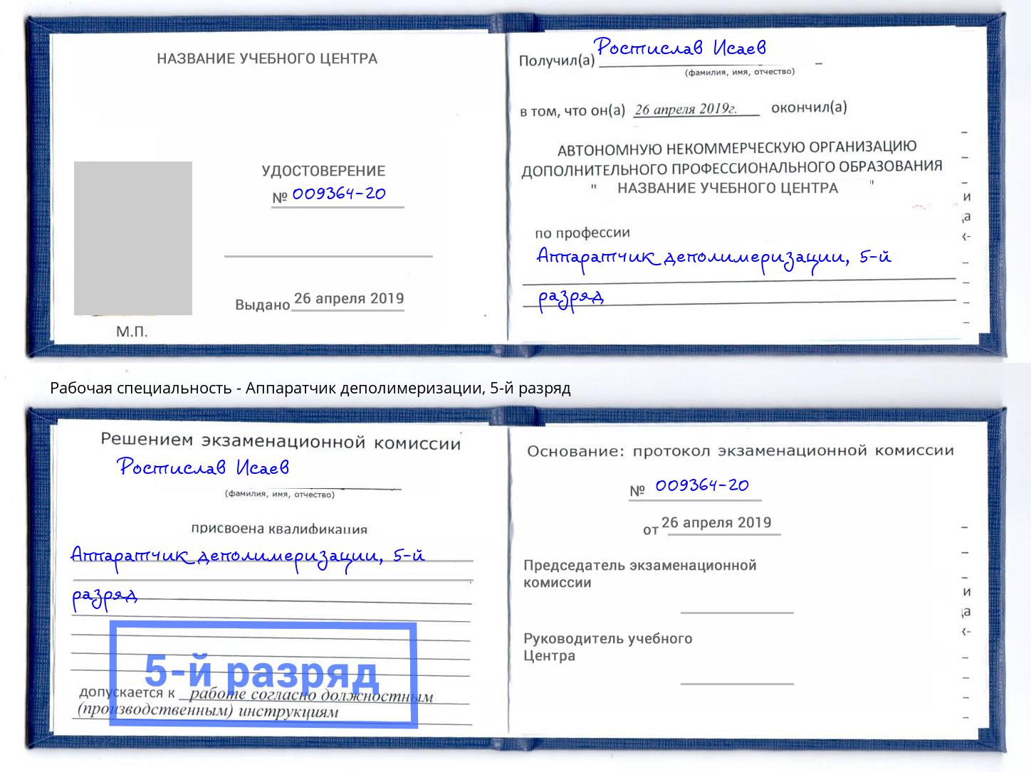 корочка 5-й разряд Аппаратчик деполимеризации Тольятти