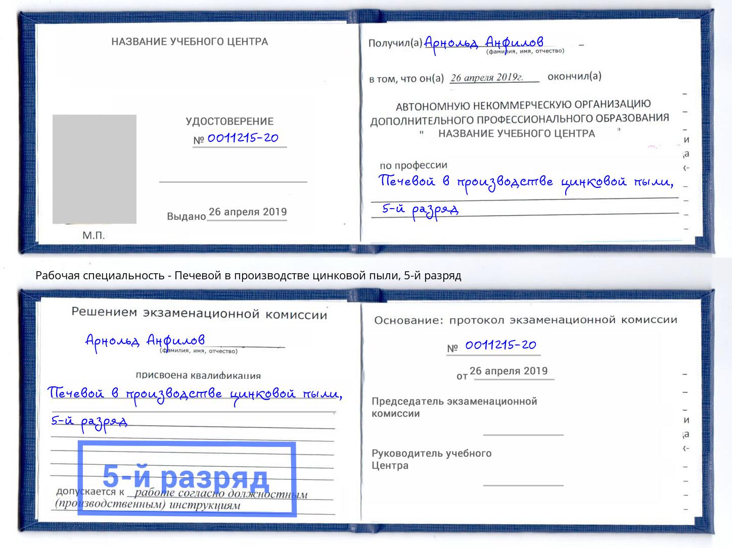 корочка 5-й разряд Печевой в производстве цинковой пыли Тольятти