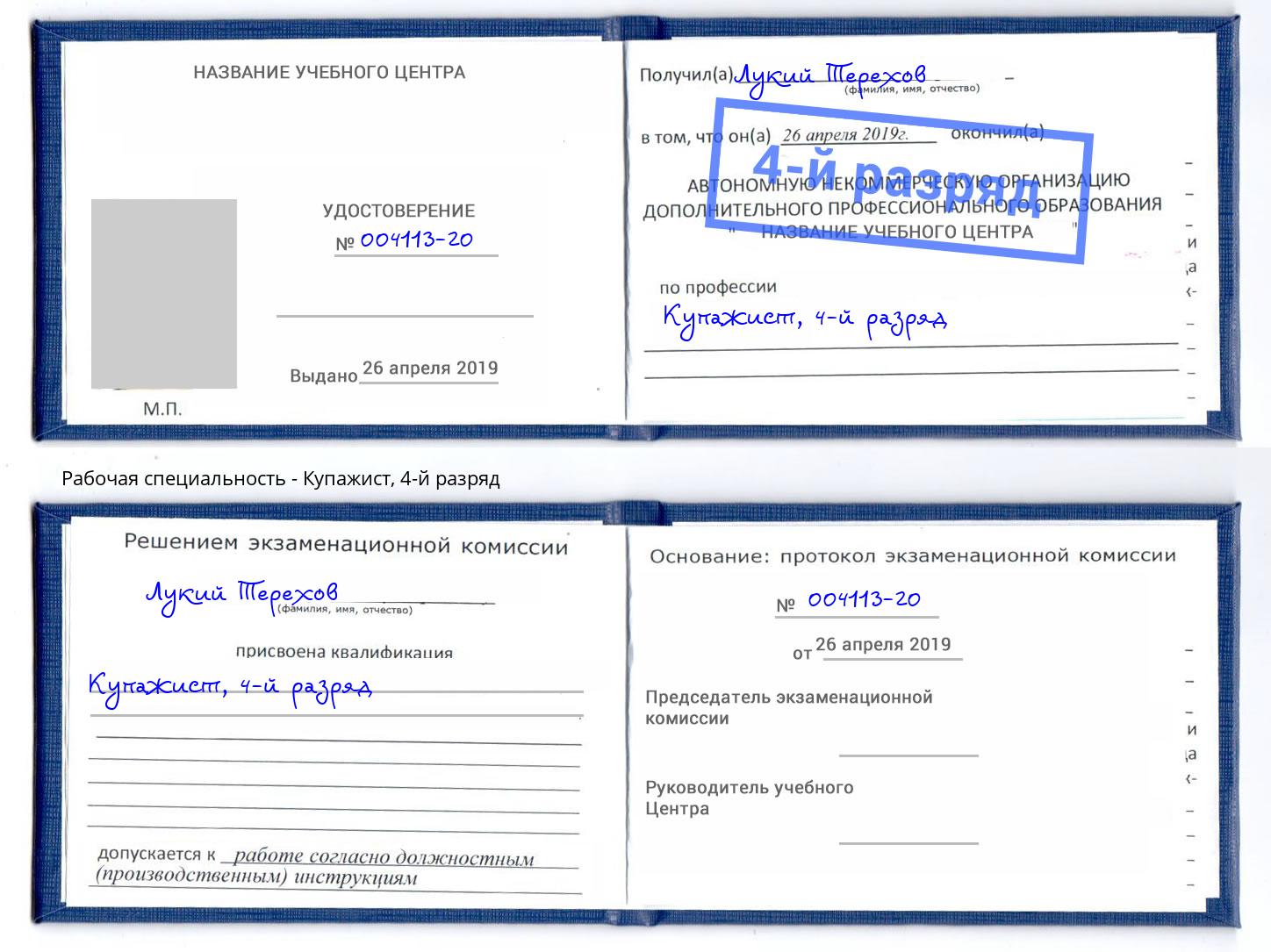 корочка 4-й разряд Купажист Тольятти