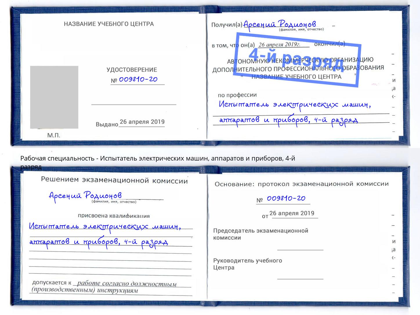 корочка 4-й разряд Испытатель электрических машин, аппаратов и приборов Тольятти