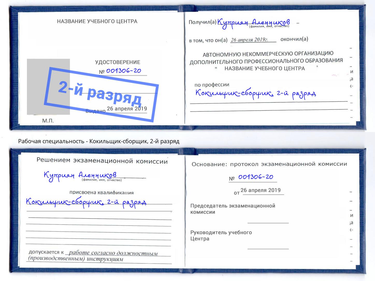 корочка 2-й разряд Кокильщик-сборщик Тольятти