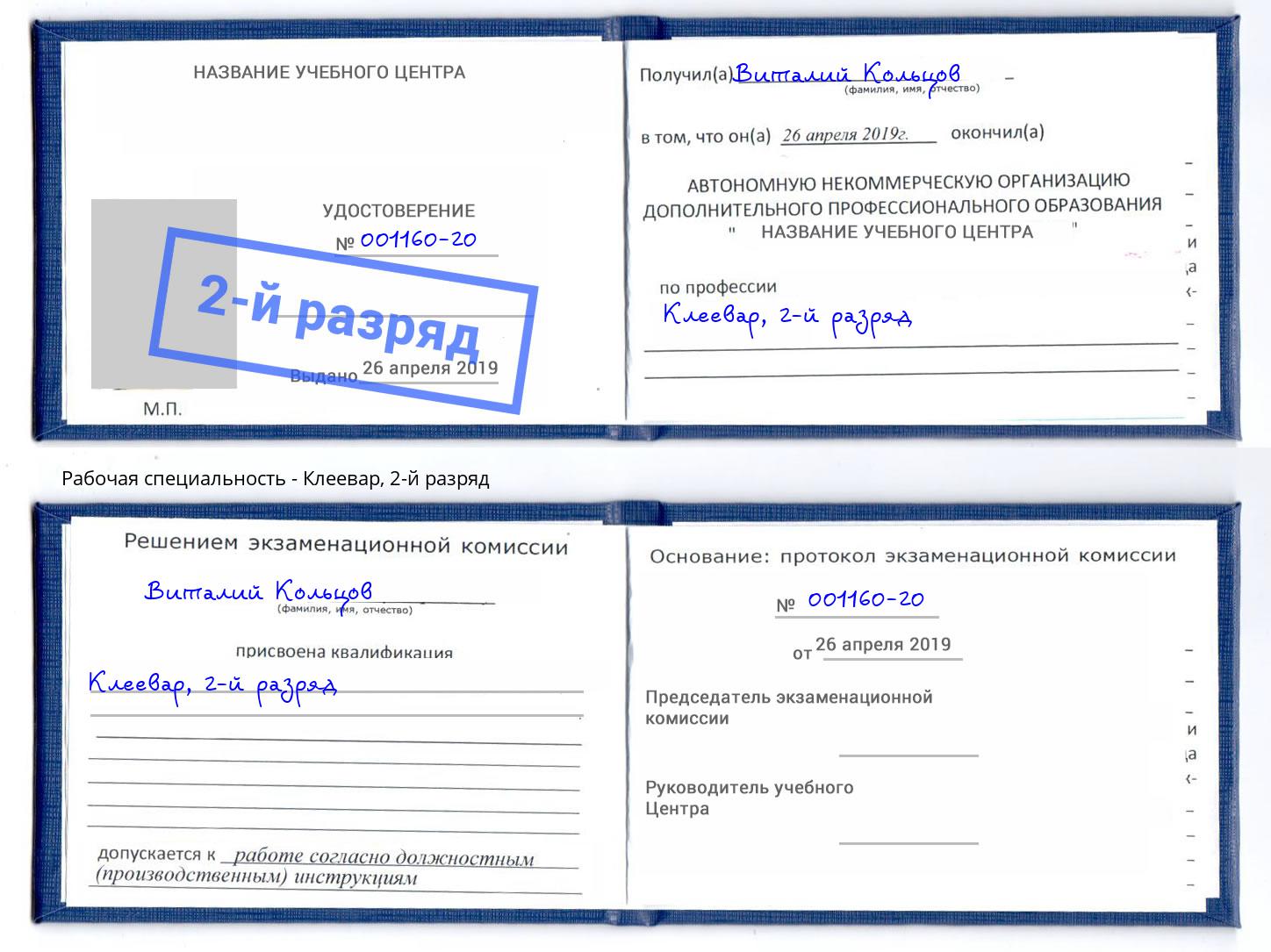 корочка 2-й разряд Клеевар Тольятти