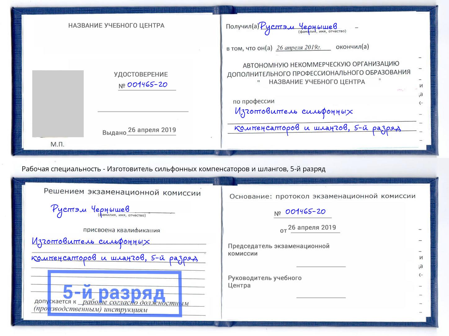 корочка 5-й разряд Изготовитель сильфонных компенсаторов и шлангов Тольятти