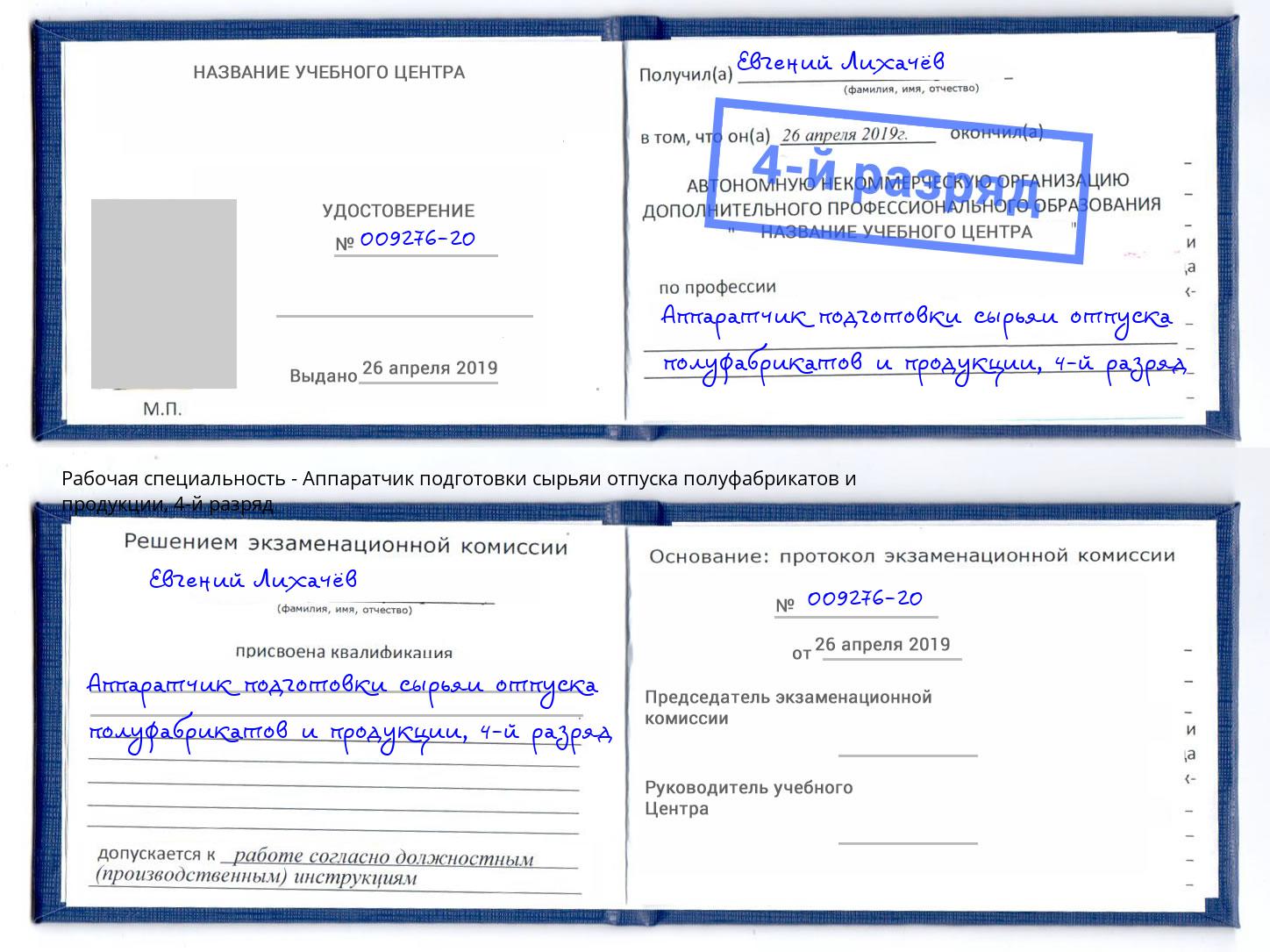 корочка 4-й разряд Аппаратчик подготовки сырьяи отпуска полуфабрикатов и продукции Тольятти