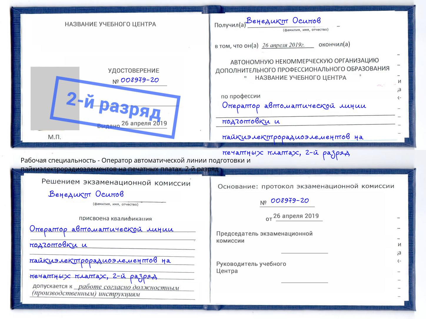 корочка 2-й разряд Оператор автоматической линии подготовки и пайкиэлектрорадиоэлементов на печатных платах Тольятти