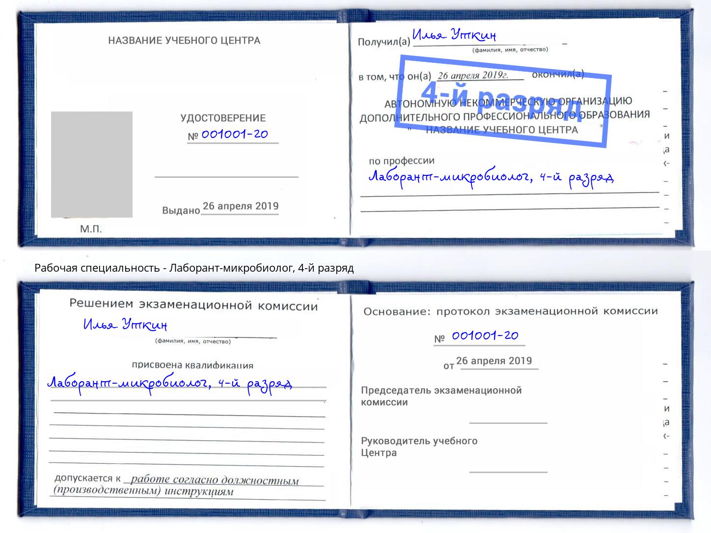 корочка 4-й разряд Лаборант-микробиолог Тольятти
