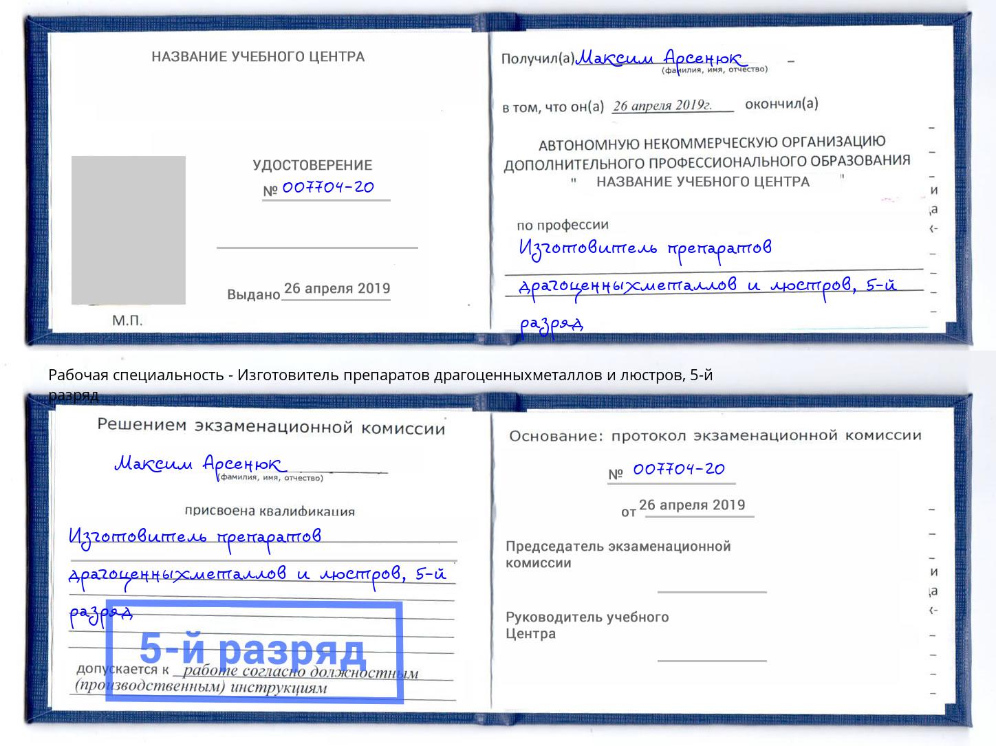 корочка 5-й разряд Изготовитель препаратов драгоценныхметаллов и люстров Тольятти