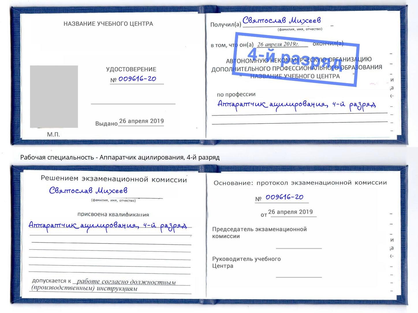 корочка 4-й разряд Аппаратчик ацилирования Тольятти