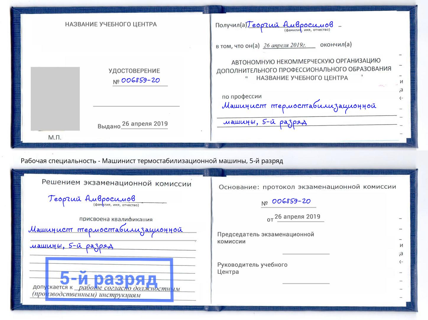 корочка 5-й разряд Машинист термостабилизационной машины Тольятти
