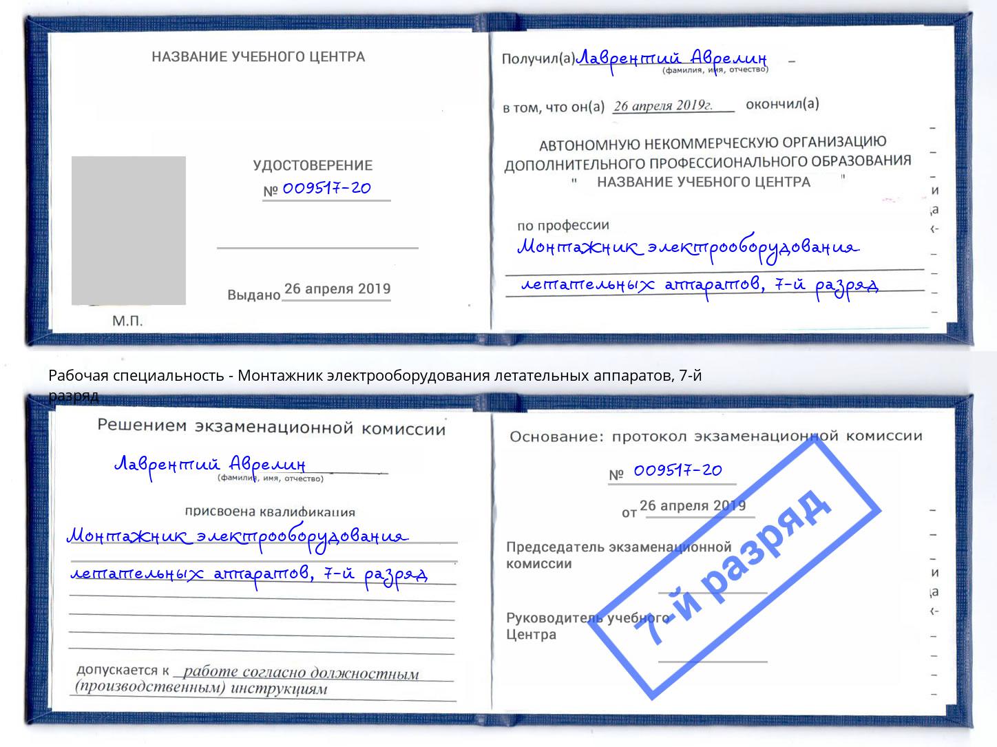 корочка 7-й разряд Монтажник электрооборудования летательных аппаратов Тольятти