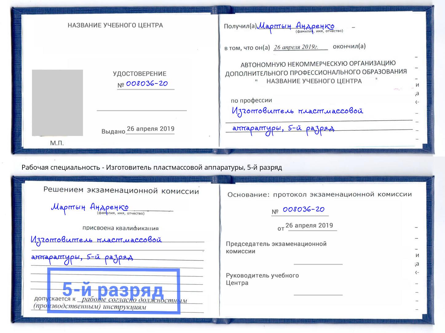 корочка 5-й разряд Изготовитель пластмассовой аппаратуры Тольятти
