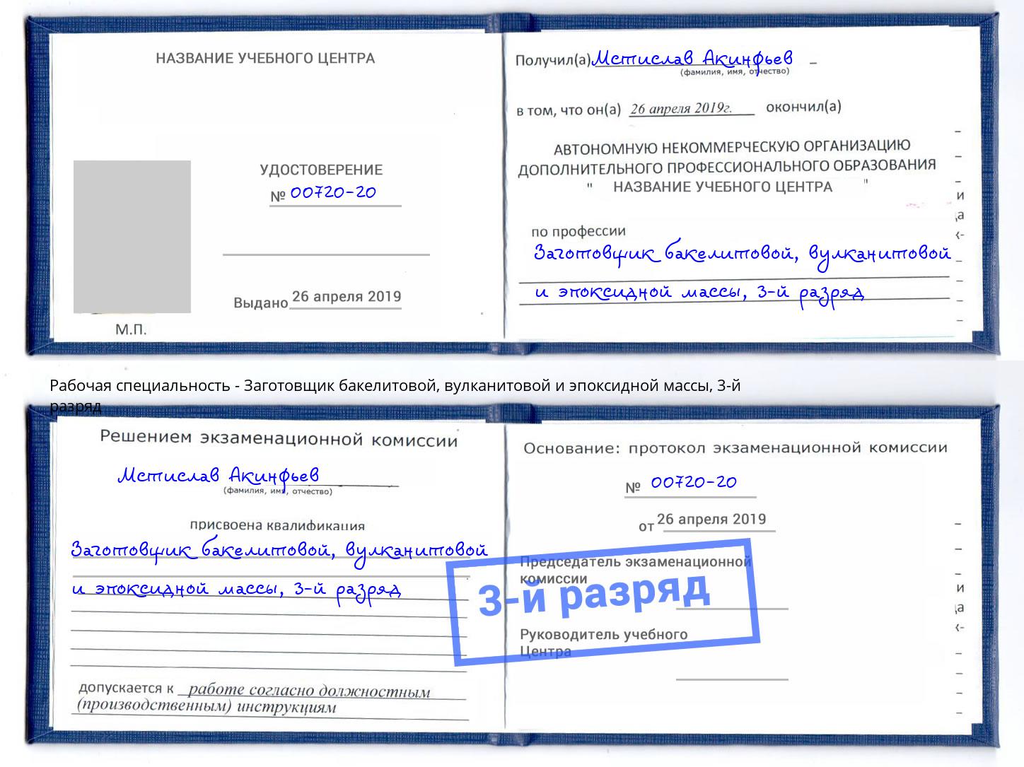 корочка 3-й разряд Заготовщик бакелитовой, вулканитовой и эпоксидной массы Тольятти