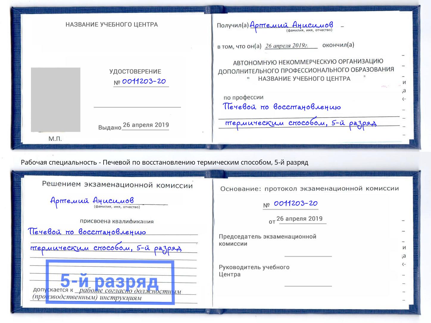 корочка 5-й разряд Печевой по восстановлению термическим способом Тольятти