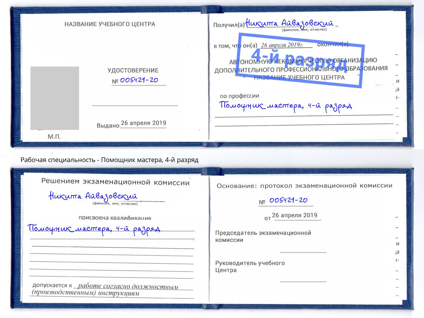 корочка 4-й разряд Помощник мастера Тольятти