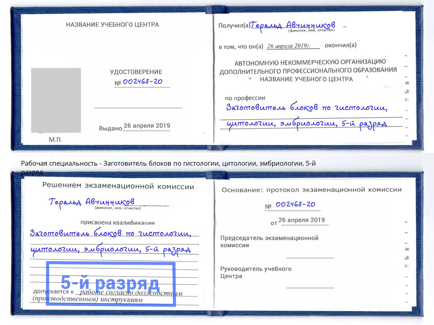 корочка 5-й разряд Заготовитель блоков по гистологии, цитологии, эмбриологии Тольятти