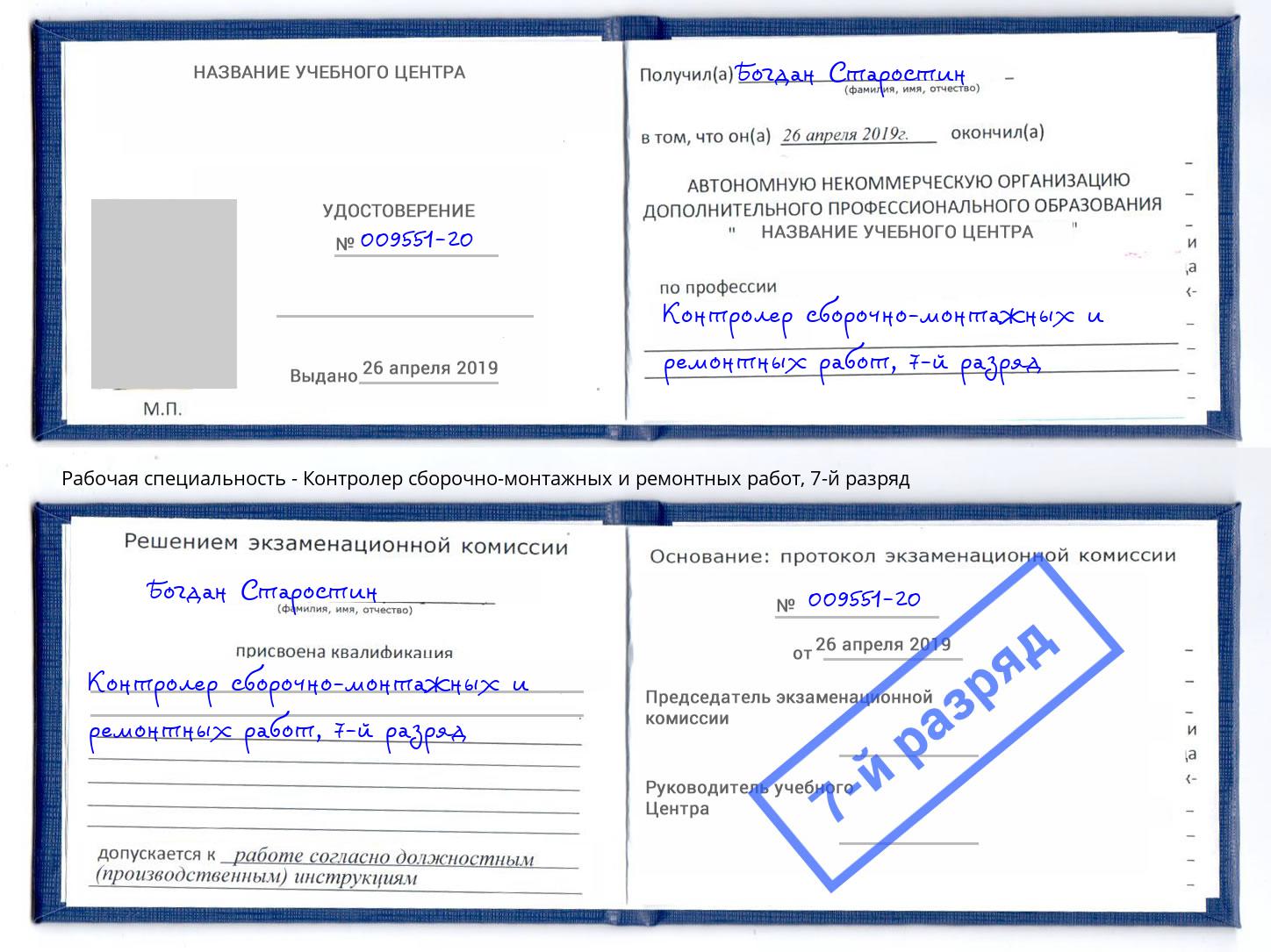 корочка 7-й разряд Контролер сборочно-монтажных и ремонтных работ Тольятти