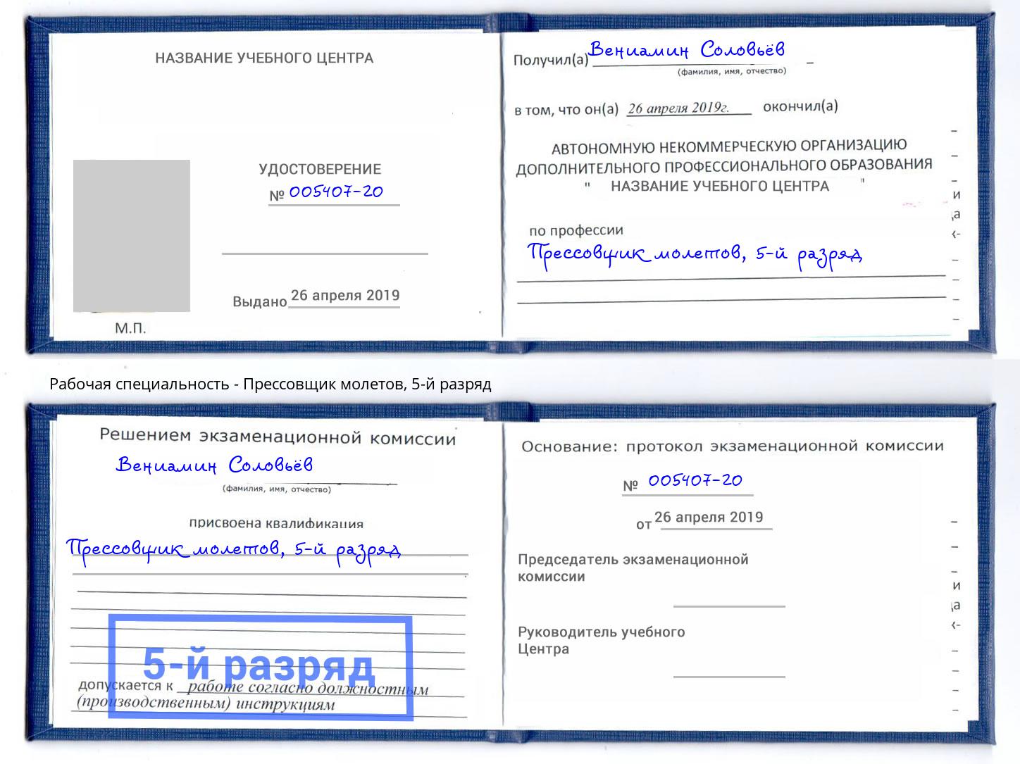 корочка 5-й разряд Прессовщик молетов Тольятти