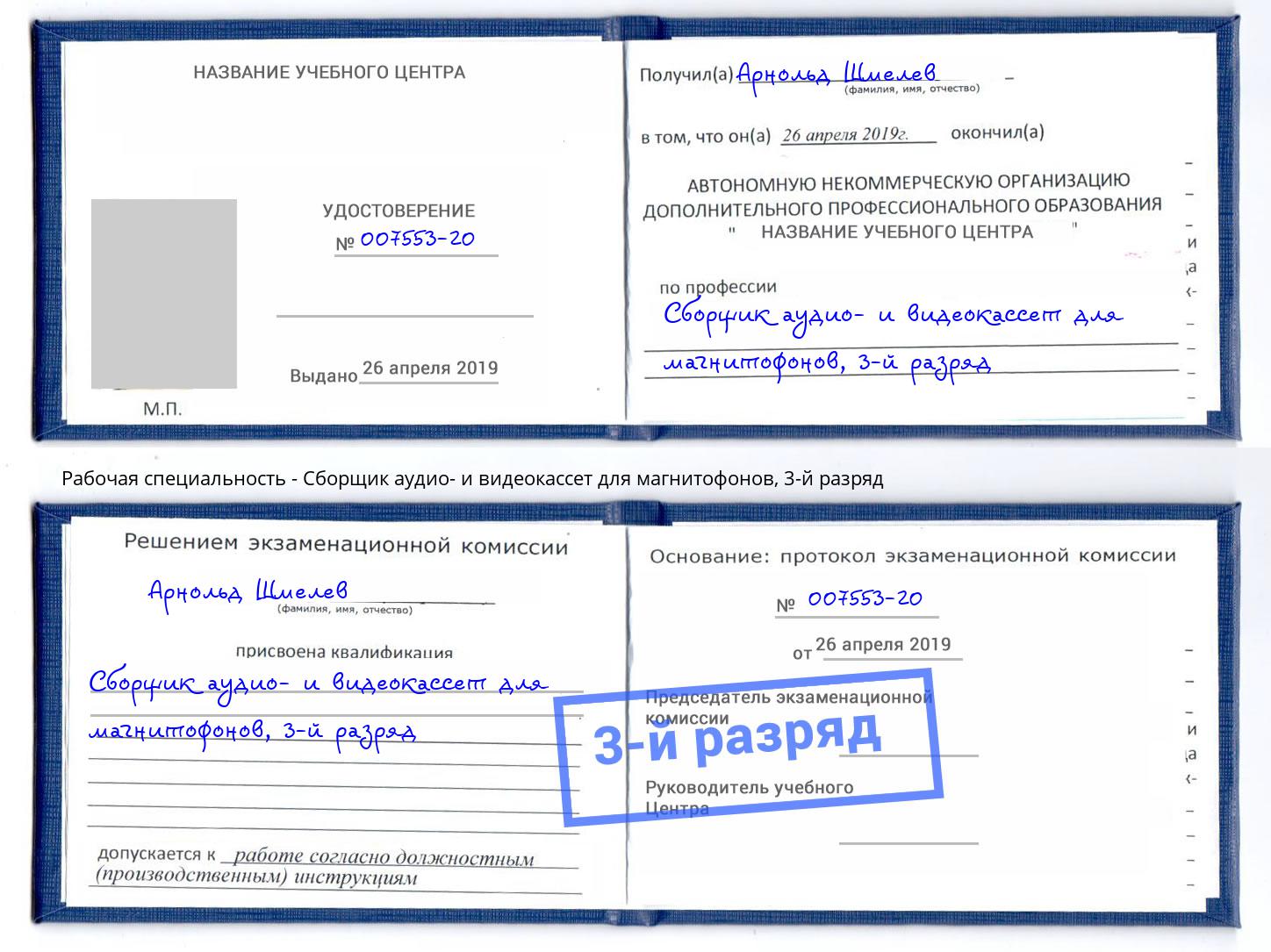 корочка 3-й разряд Сборщик аудио- и видеокассет для магнитофонов Тольятти