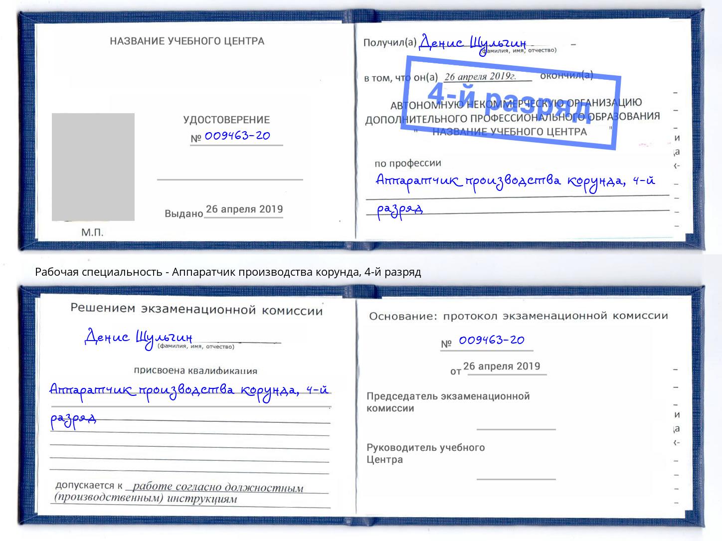 корочка 4-й разряд Аппаратчик производства корунда Тольятти