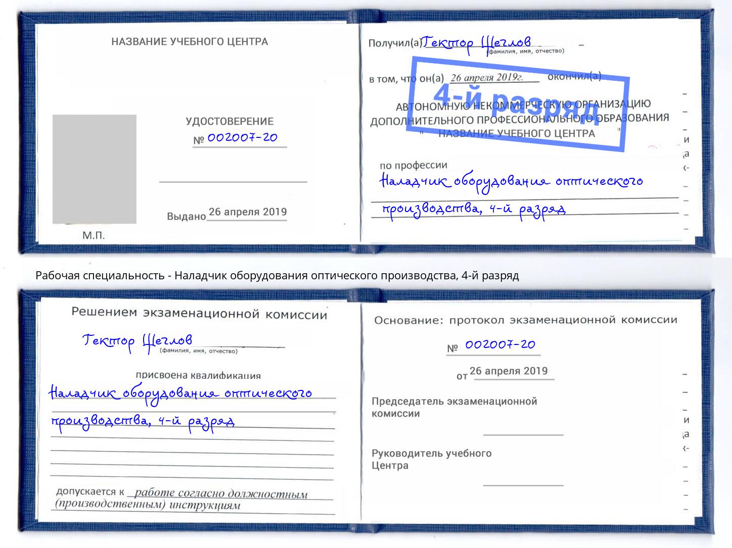 корочка 4-й разряд Наладчик оборудования оптического производства Тольятти