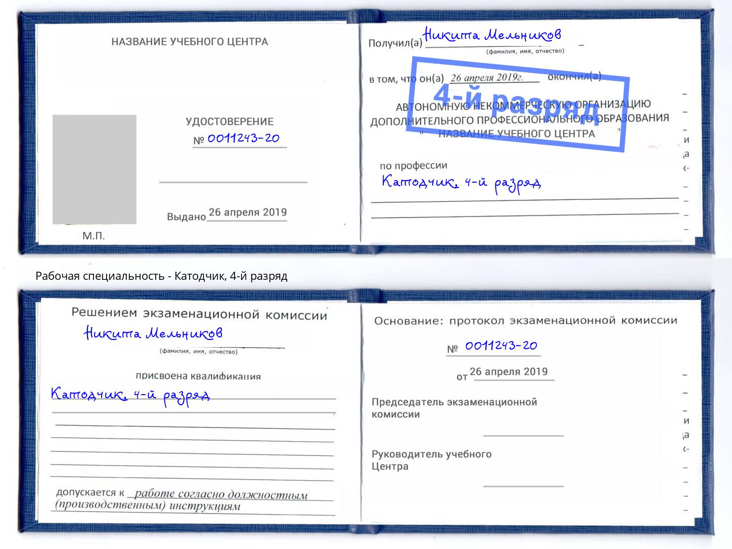 корочка 4-й разряд Катодчик Тольятти