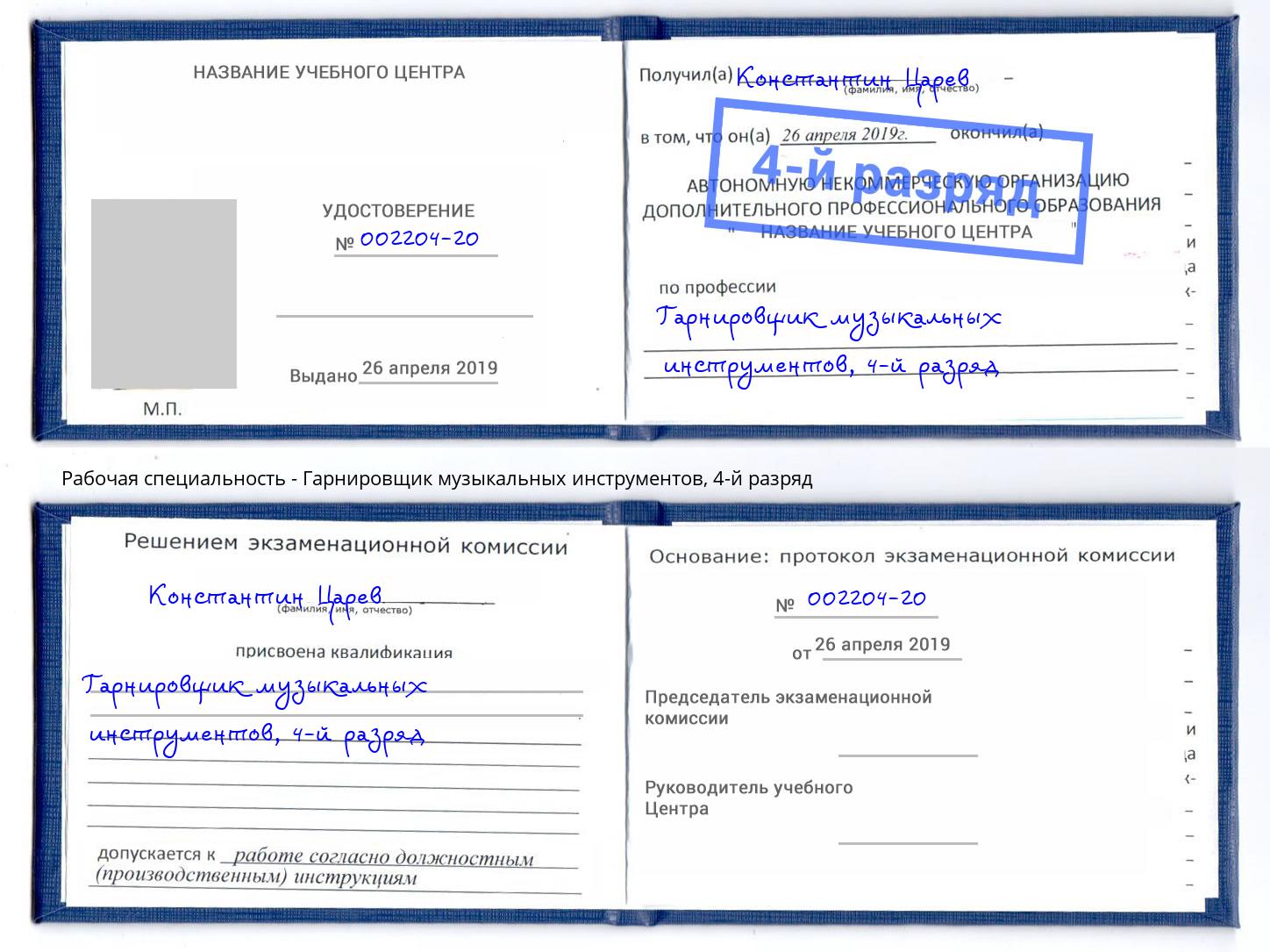 корочка 4-й разряд Гарнировщик музыкальных инструментов Тольятти