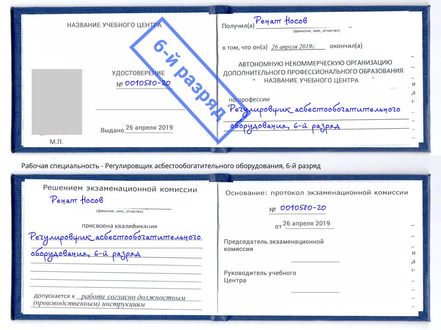 корочка 6-й разряд Регулировщик асбестообогатительного оборудования Тольятти