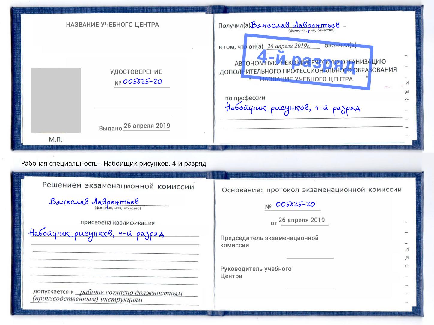 корочка 4-й разряд Набойщик рисунков Тольятти