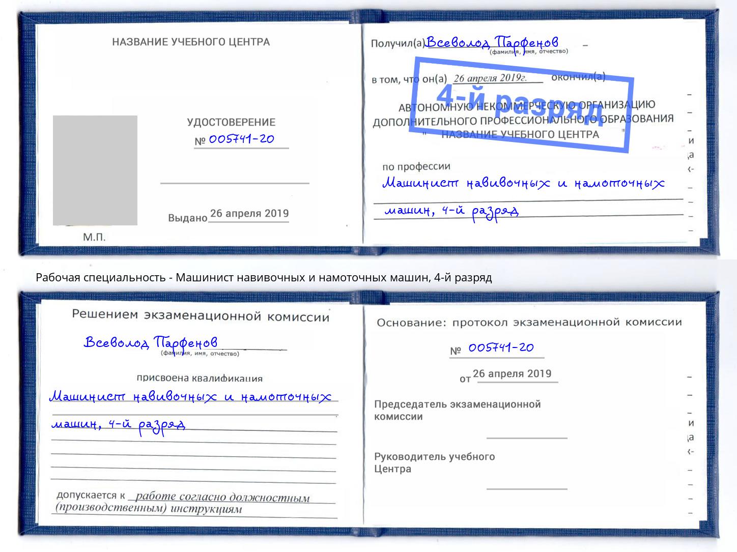 корочка 4-й разряд Машинист навивочных и намоточных машин Тольятти