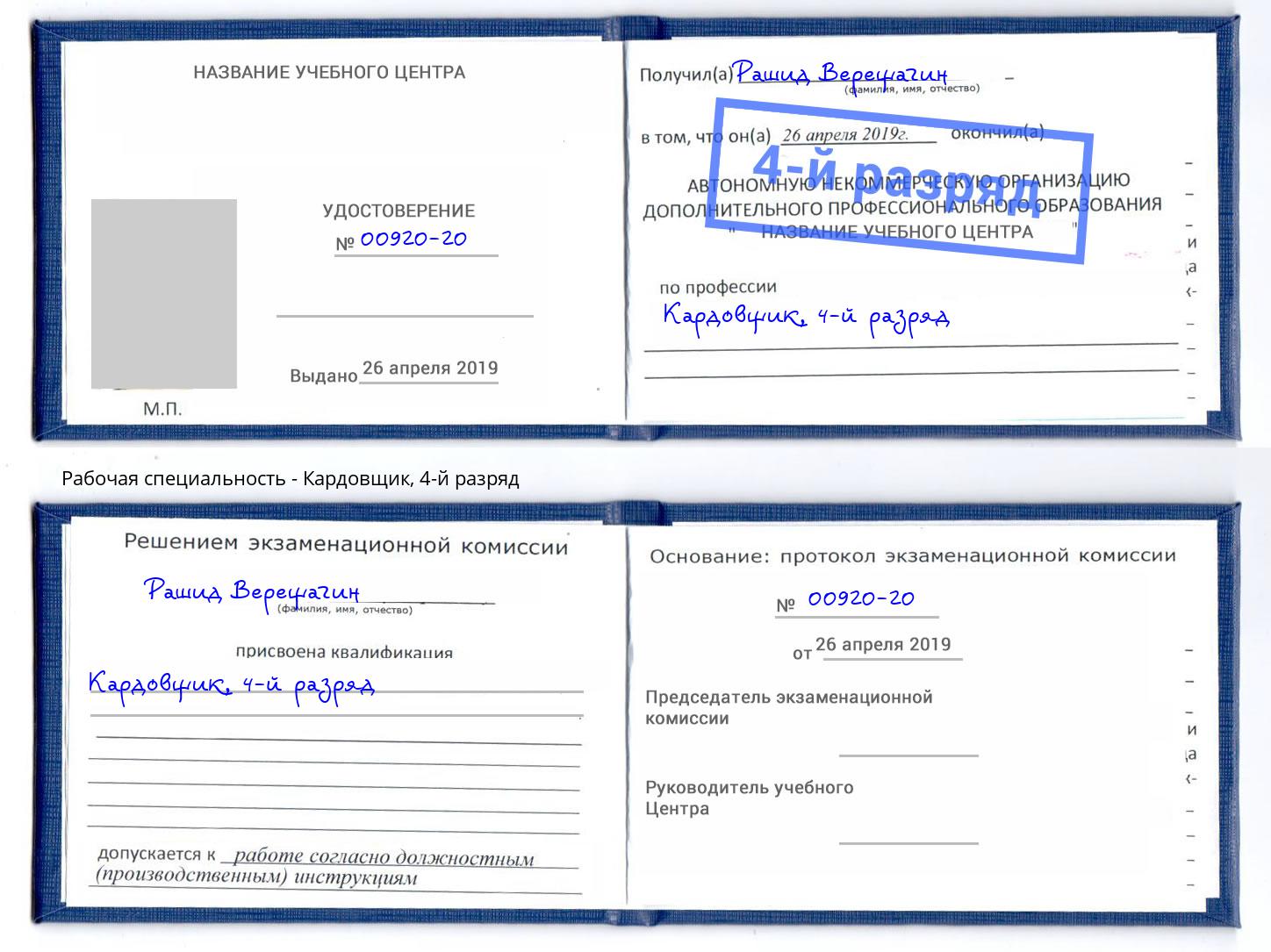 корочка 4-й разряд Кардовщик Тольятти