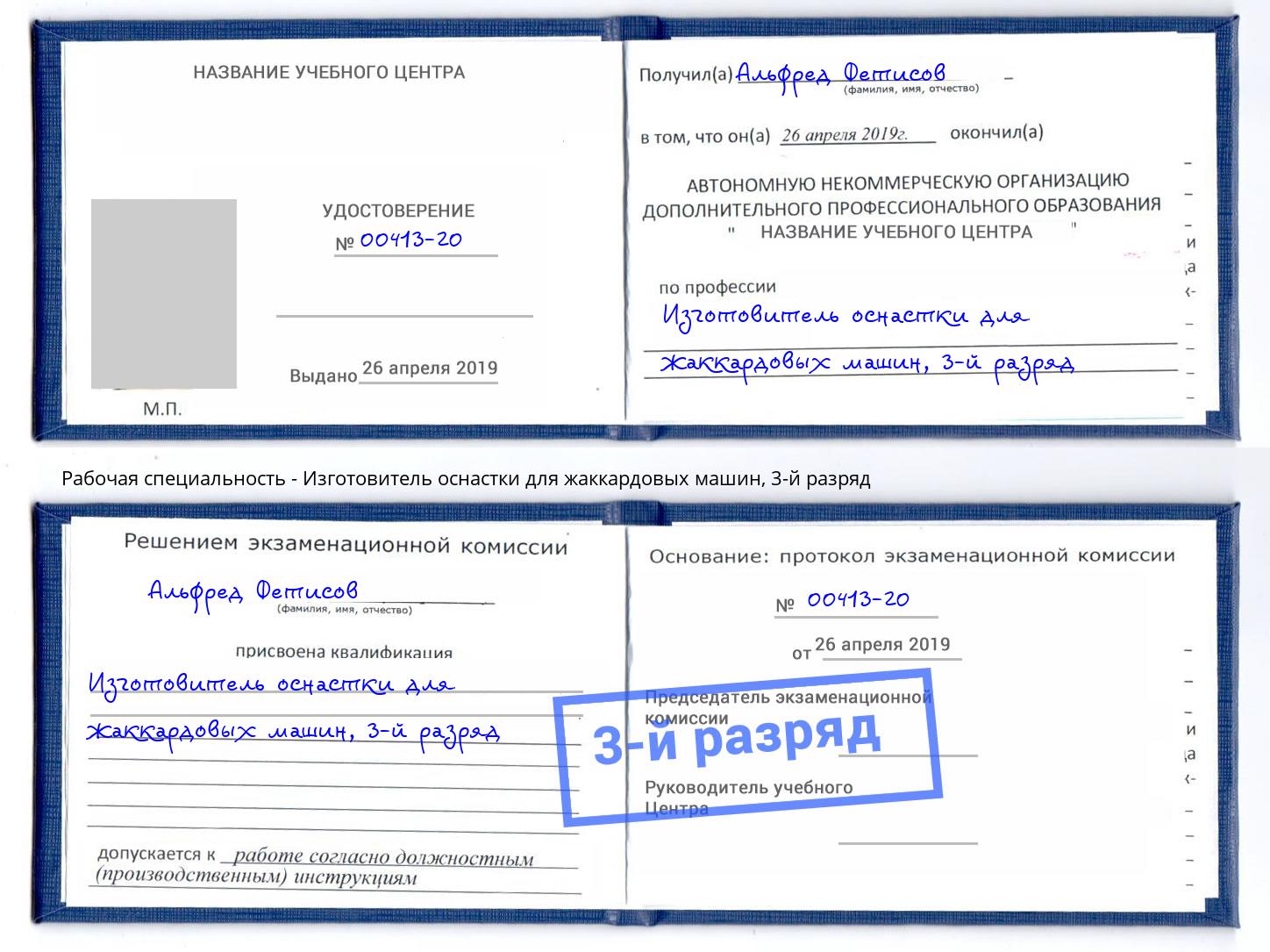 корочка 3-й разряд Изготовитель оснастки для жаккардовых машин Тольятти