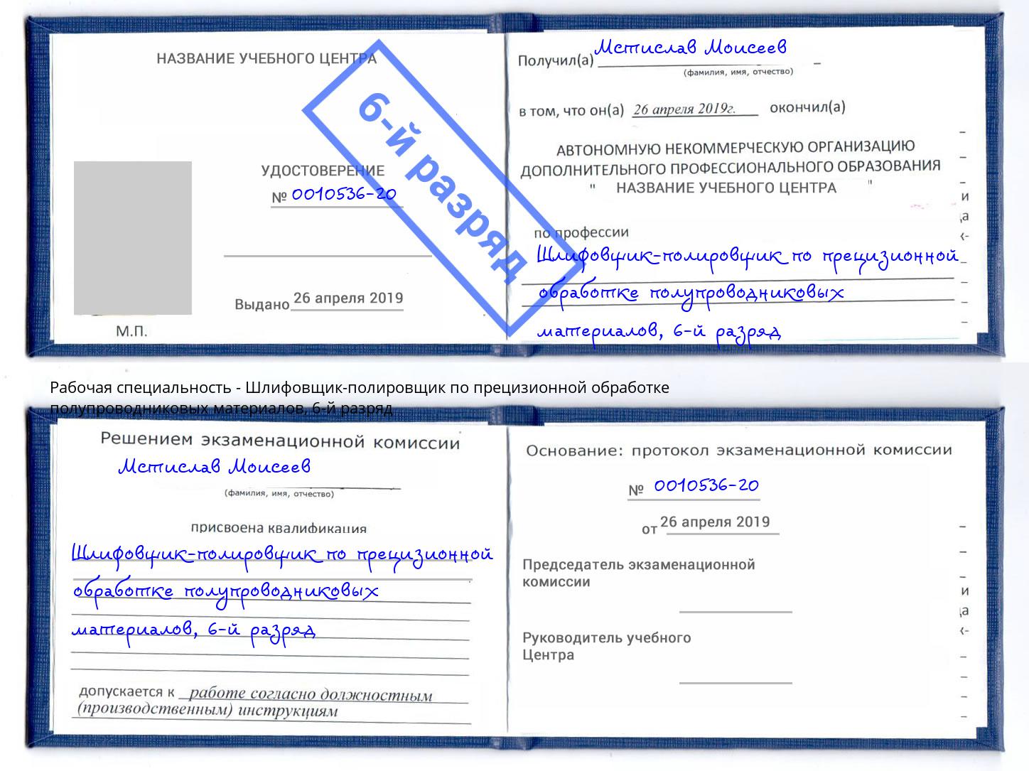 корочка 6-й разряд Шлифовщик-полировщик по прецизионной обработке полупроводниковых материалов Тольятти