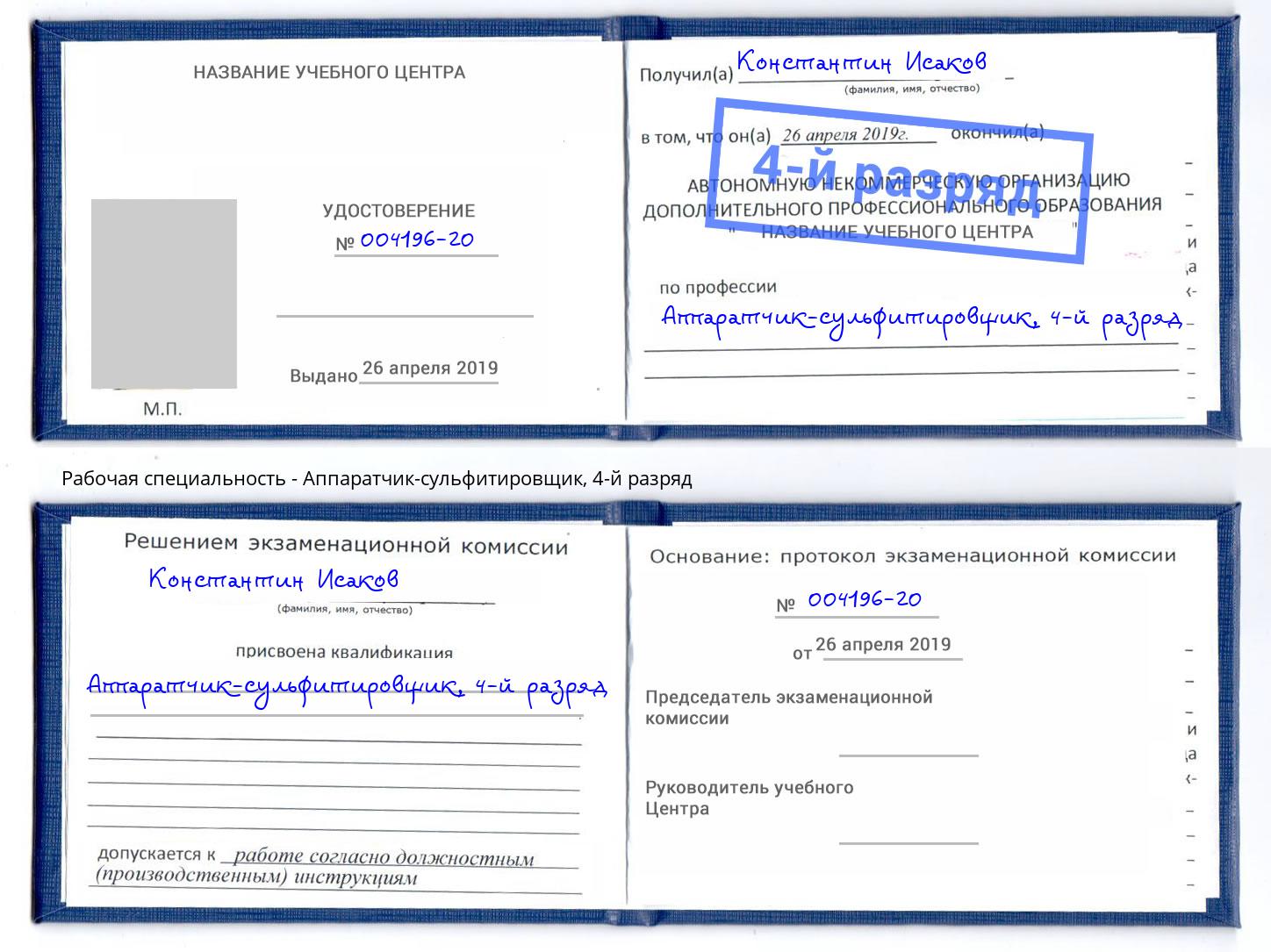 корочка 4-й разряд Аппаратчик-сульфитировщик Тольятти