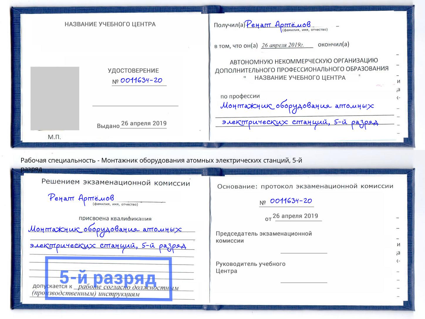 корочка 5-й разряд Монтажник оборудования атомных электрических станций Тольятти