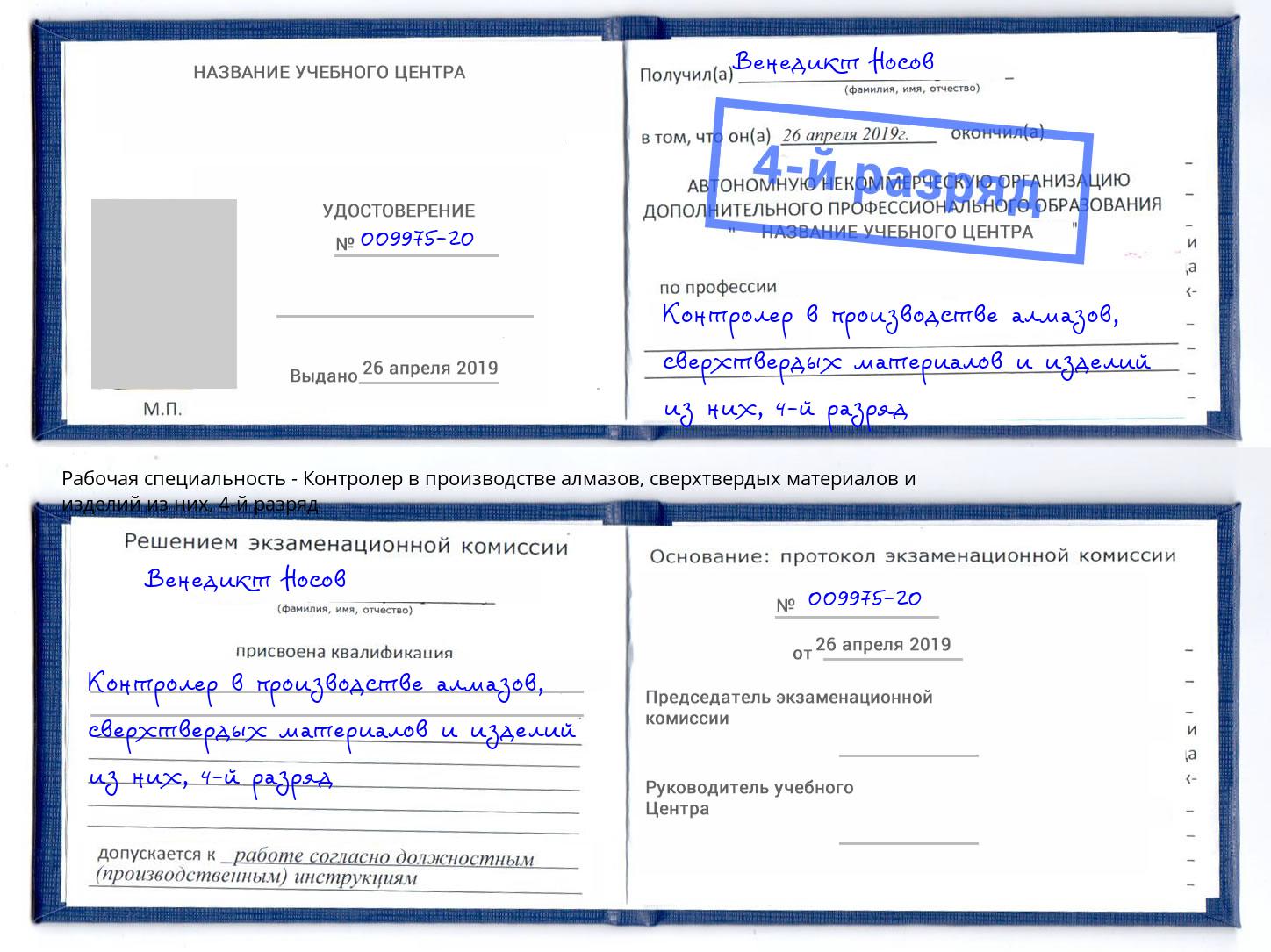 корочка 4-й разряд Контролер в производстве алмазов, сверхтвердых материалов и изделий из них Тольятти