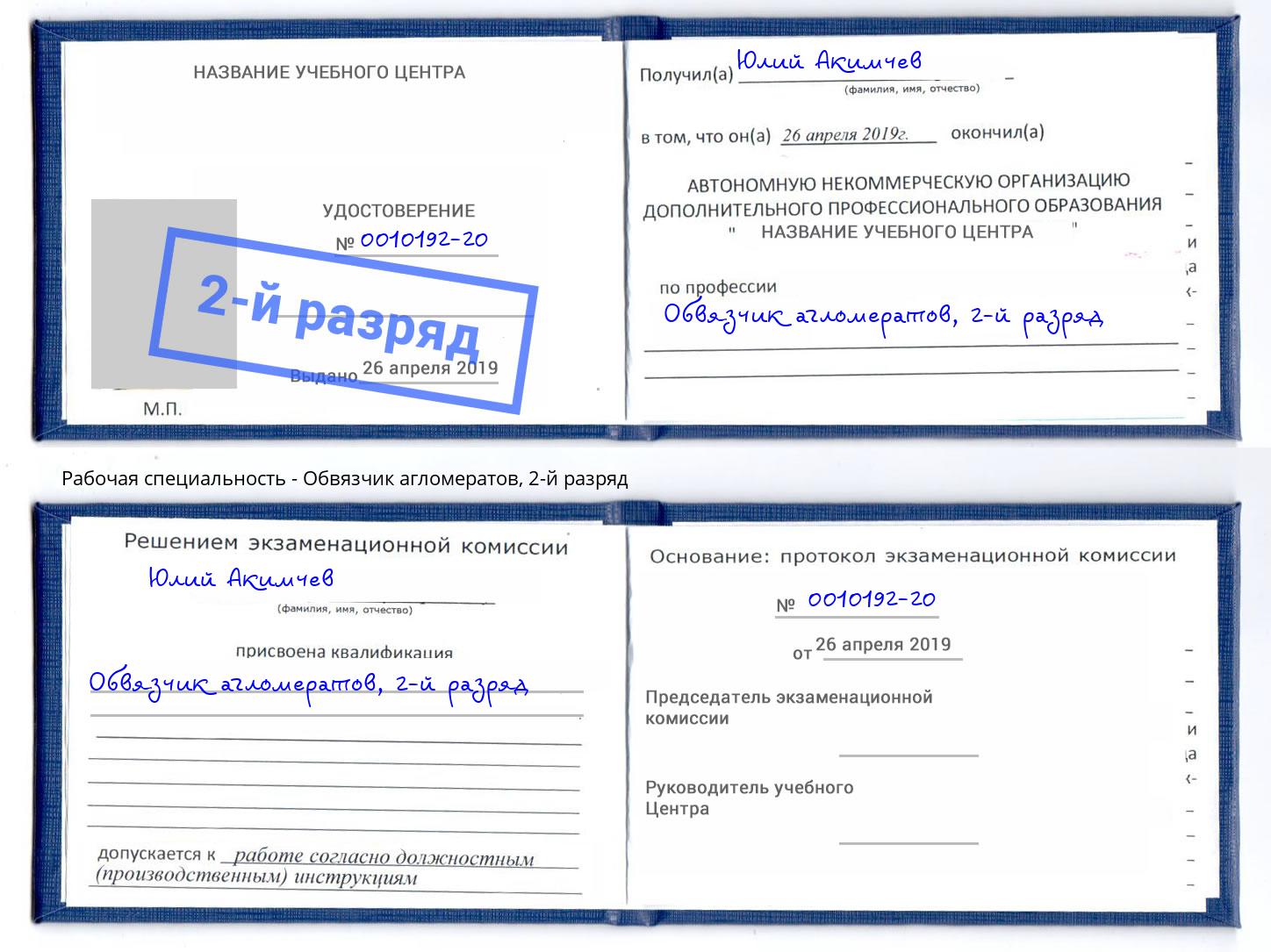 корочка 2-й разряд Обвязчик агломератов Тольятти