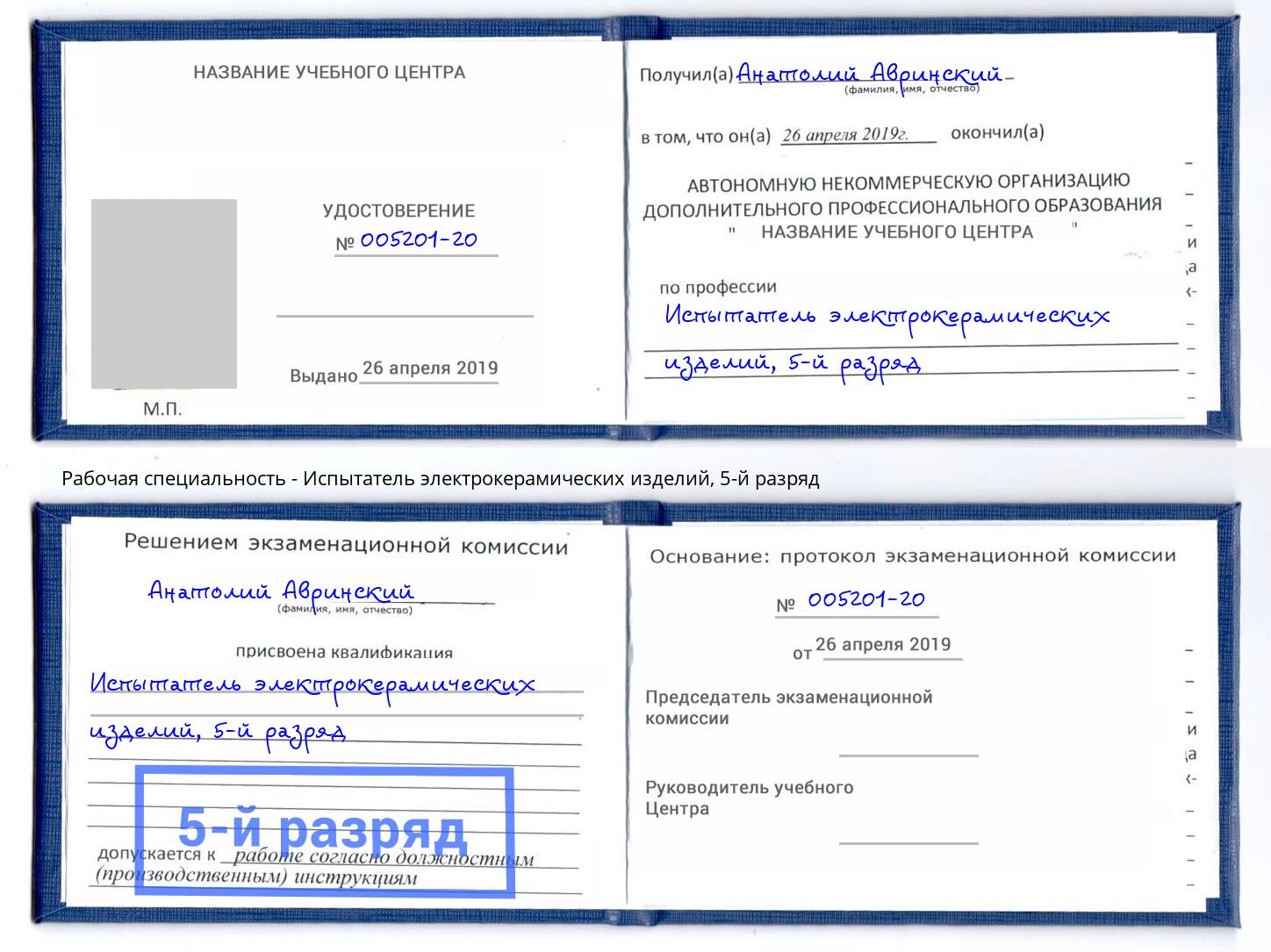 корочка 5-й разряд Испытатель электрокерамических изделий Тольятти