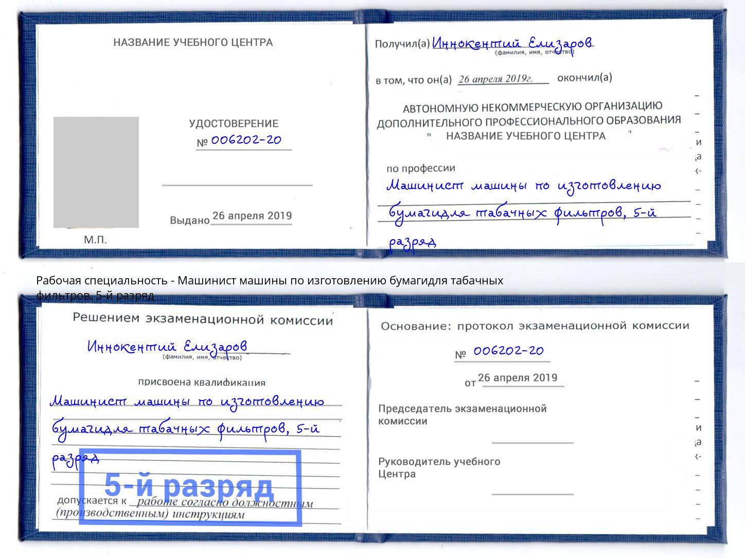корочка 5-й разряд Машинист машины по изготовлению бумагидля табачных фильтров Тольятти