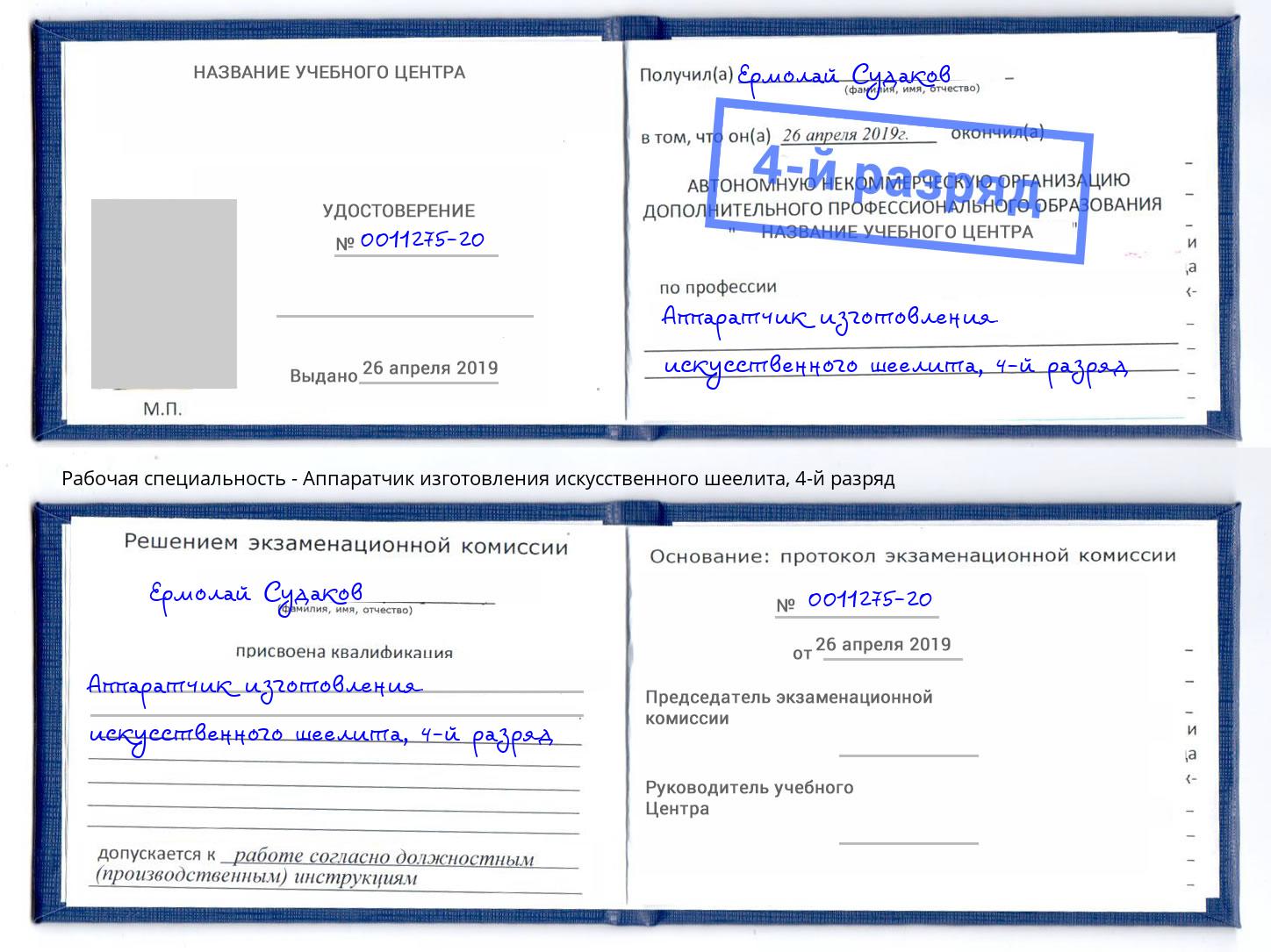 корочка 4-й разряд Аппаратчик изготовления искусственного шеелита Тольятти