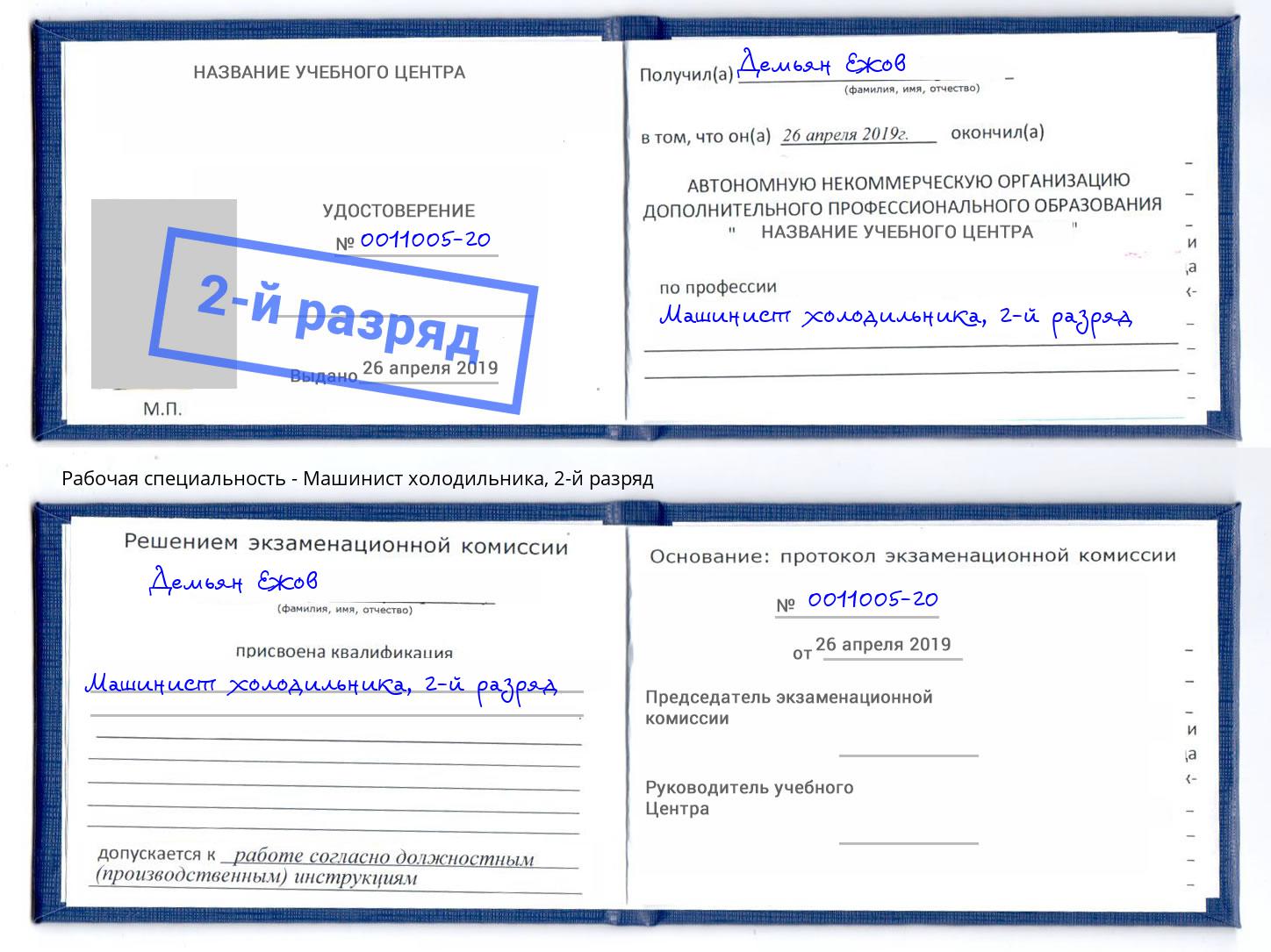 корочка 2-й разряд Машинист холодильника Тольятти