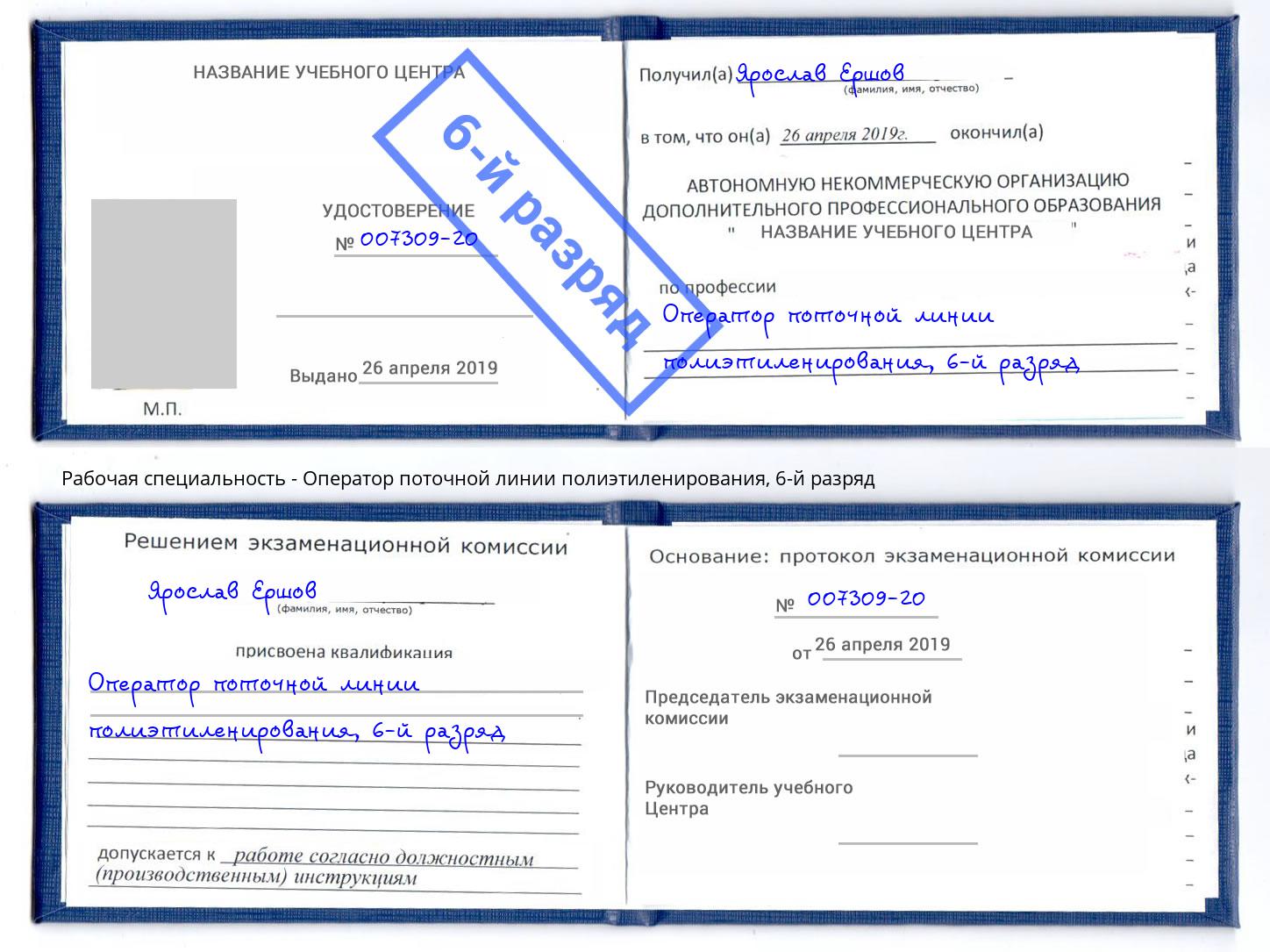 корочка 6-й разряд Оператор поточной линии полиэтиленирования Тольятти