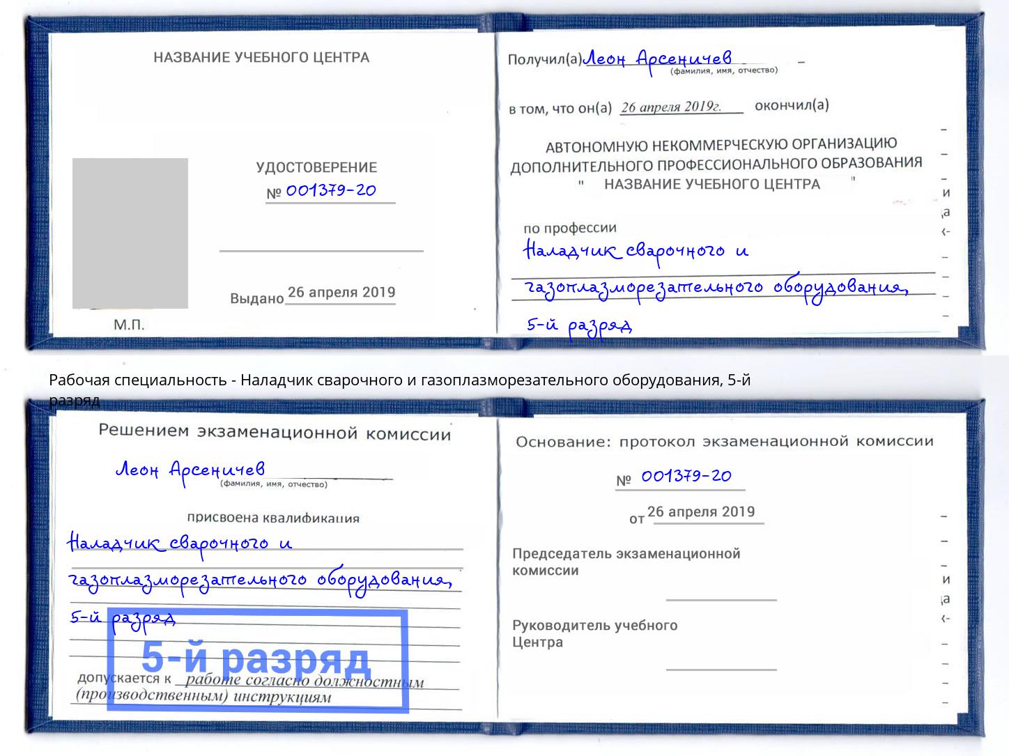 корочка 5-й разряд Наладчик сварочного и газоплазморезательного оборудования Тольятти