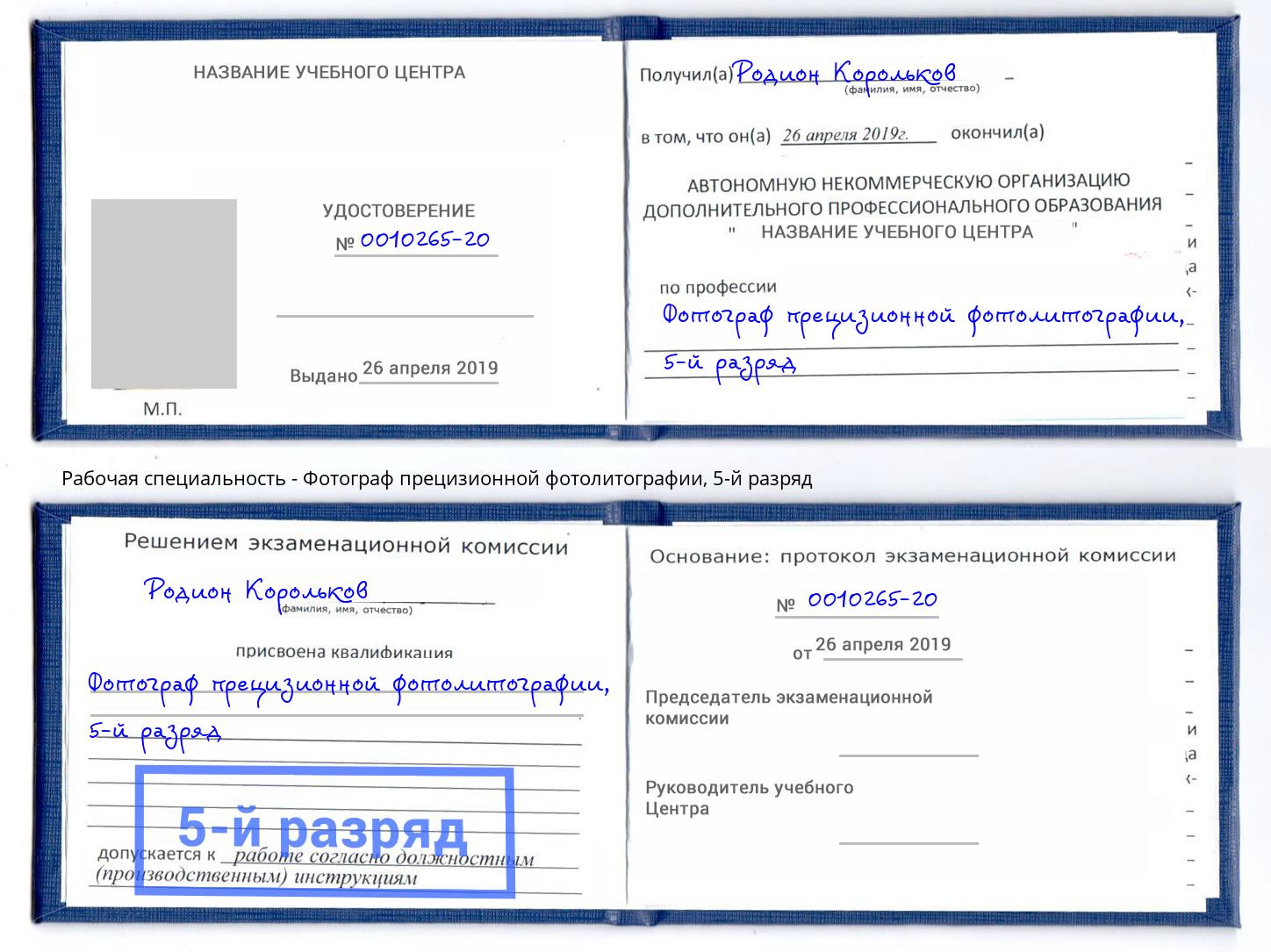 корочка 5-й разряд Фотограф прецизионной фотолитографии Тольятти