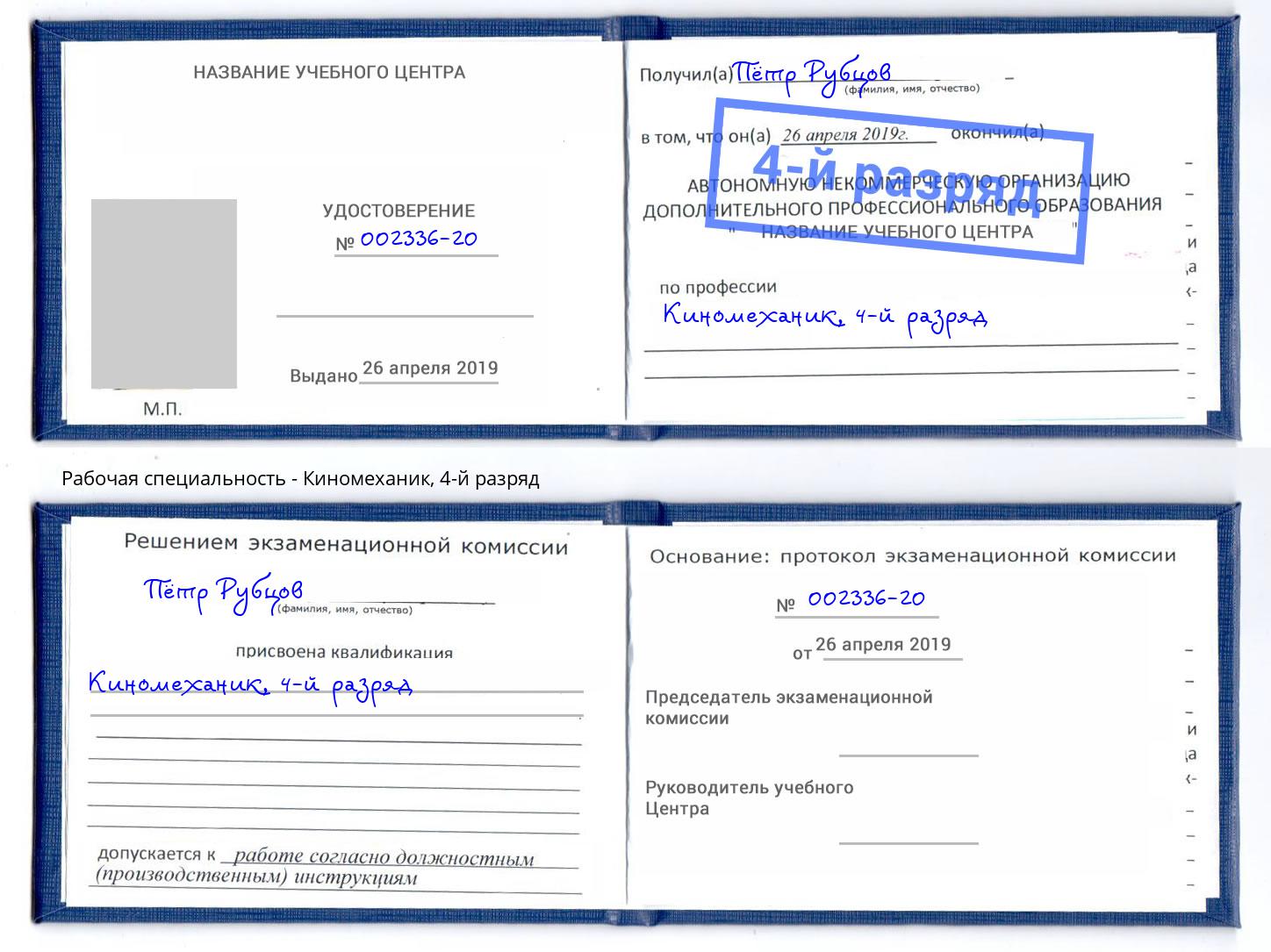 корочка 4-й разряд Киномеханик Тольятти