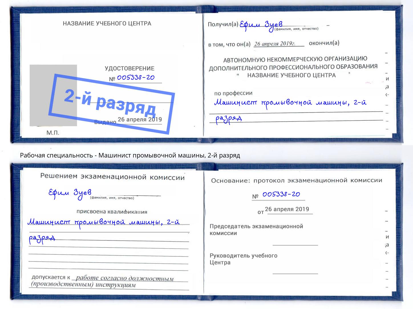 корочка 2-й разряд Машинист промывочной машины Тольятти