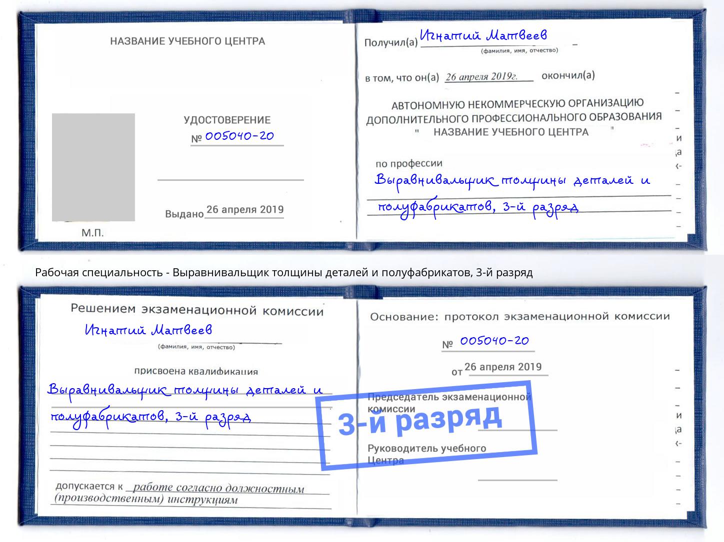 корочка 3-й разряд Выравнивальщик толщины деталей и полуфабрикатов Тольятти