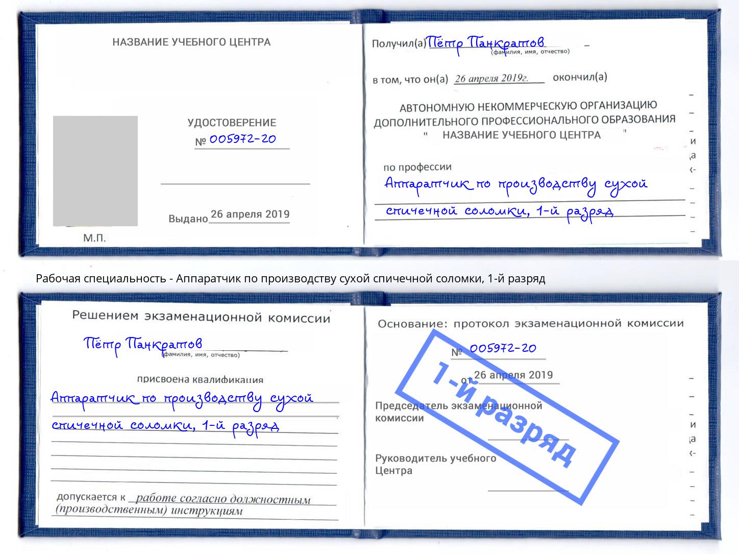 корочка 1-й разряд Аппаратчик по производству сухой спичечной соломки Тольятти