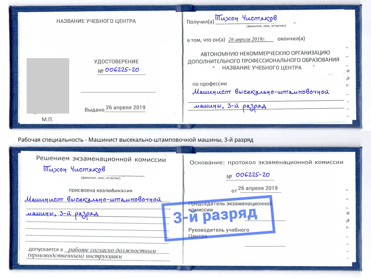корочка 3-й разряд Машинист высекально-штамповочной машины Тольятти