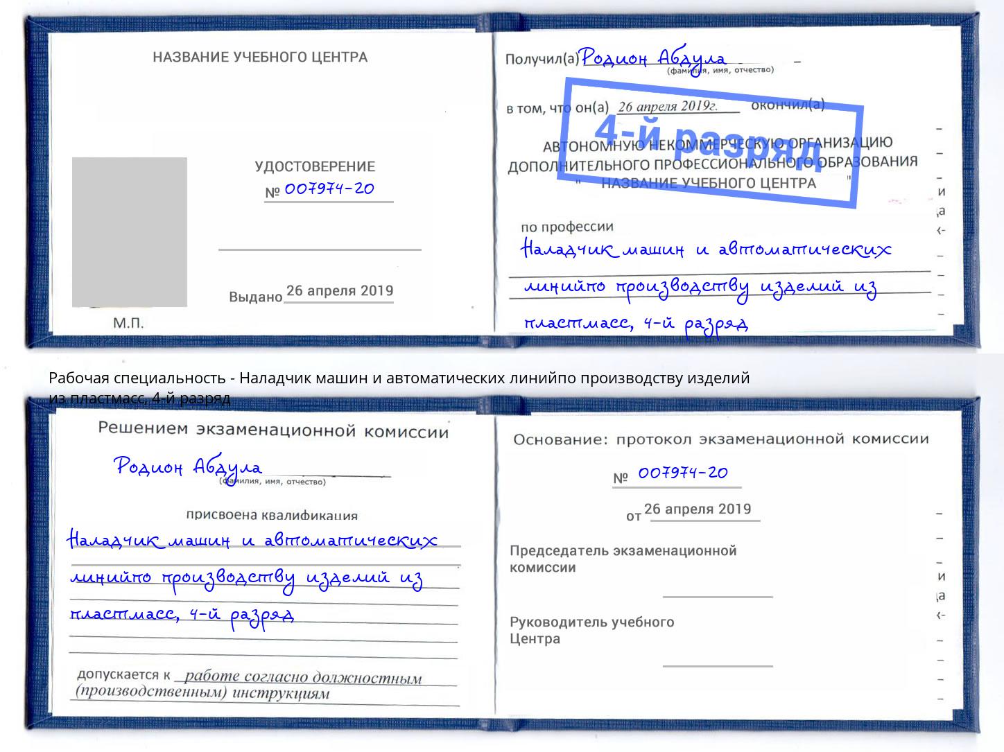 корочка 4-й разряд Наладчик машин и автоматических линийпо производству изделий из пластмасс Тольятти